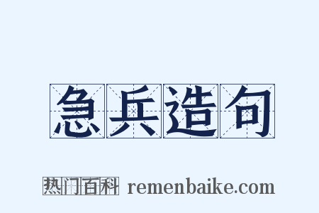 急兵造句是什么意思的图片